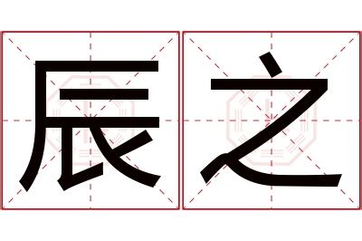 辰名字|以辰起名字，辰字用于人名的含义好吗？